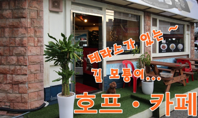 모퉁이호프 이미지