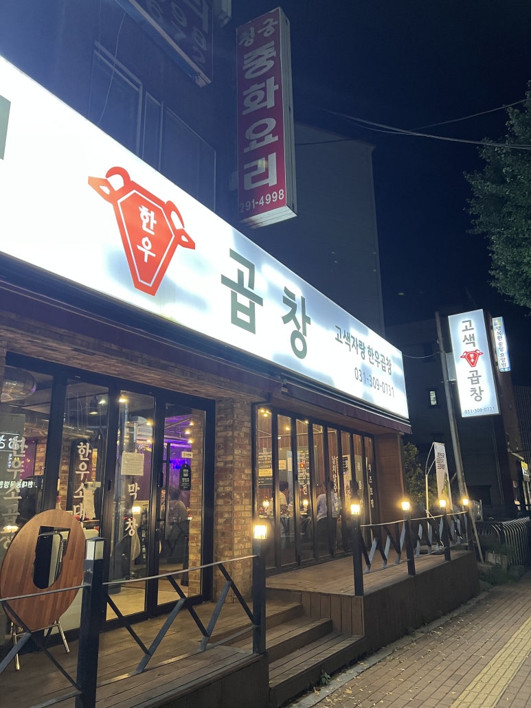 고색곱창 이미지