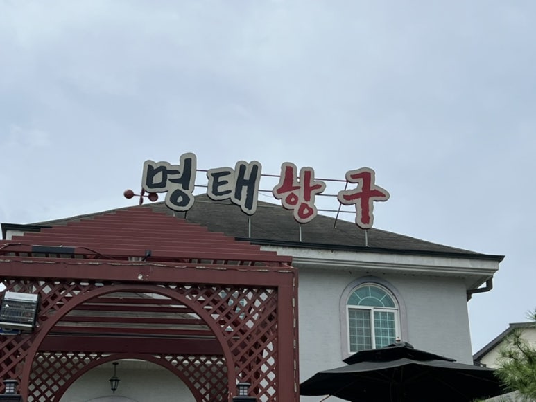 여주명태항구 이미지