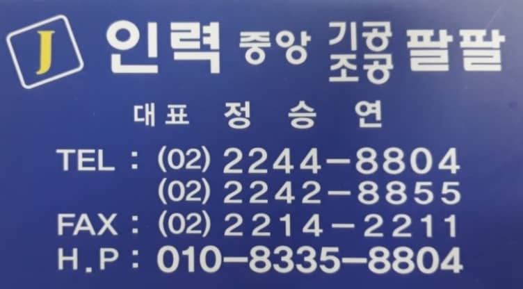 중앙직업소개소，중앙인력 이미지