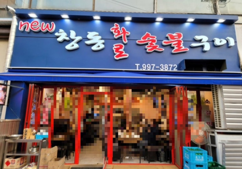뉴창동화로숯불구이 대표 사진