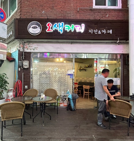 오색커피카페치킨 이미지