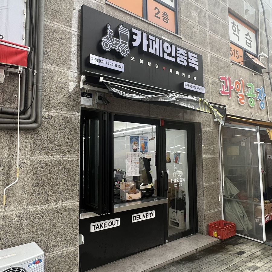 카페인중독광주용두점 이미지