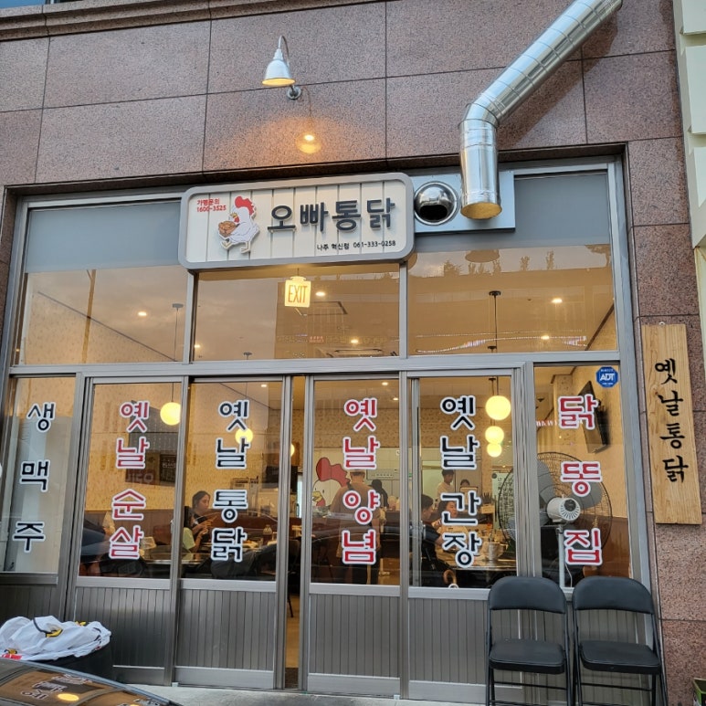 오빠통닭나주 이미지