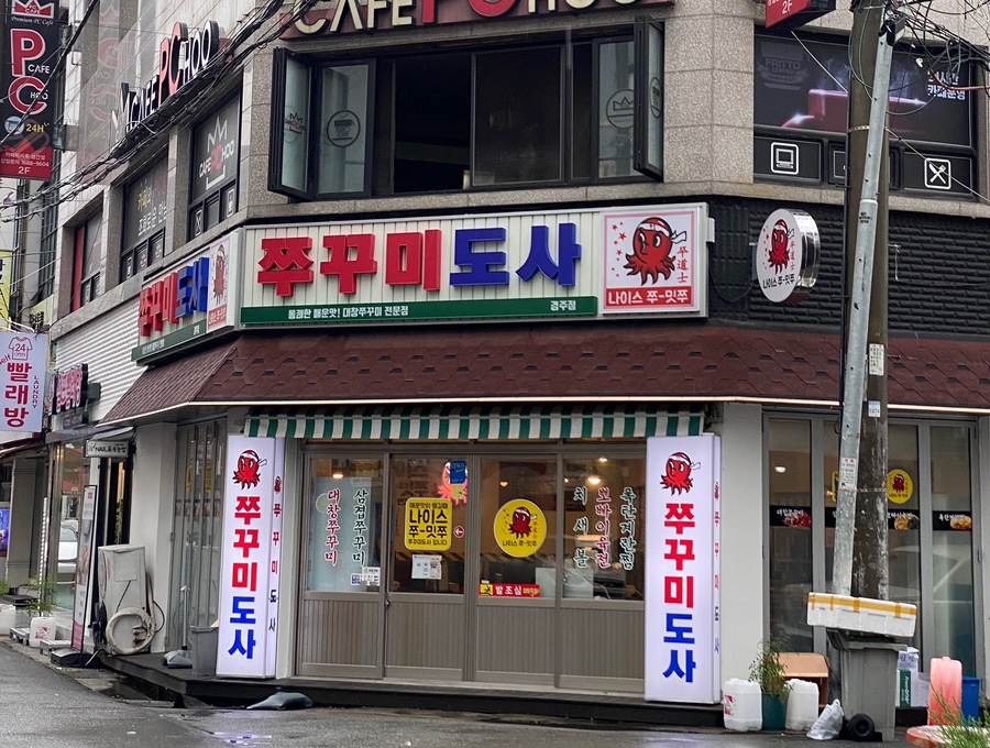 쭈꾸미도사경주 이미지