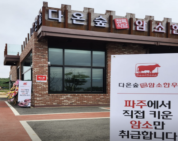 다온숲암소한우 이미지