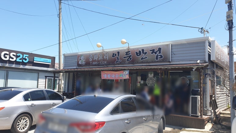일등반점 이미지