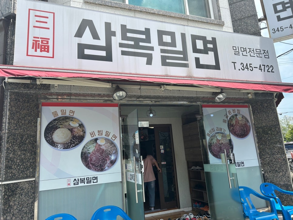 삼복밀면 이미지