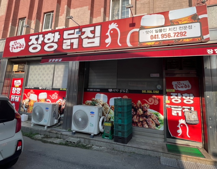장항닭집 이미지