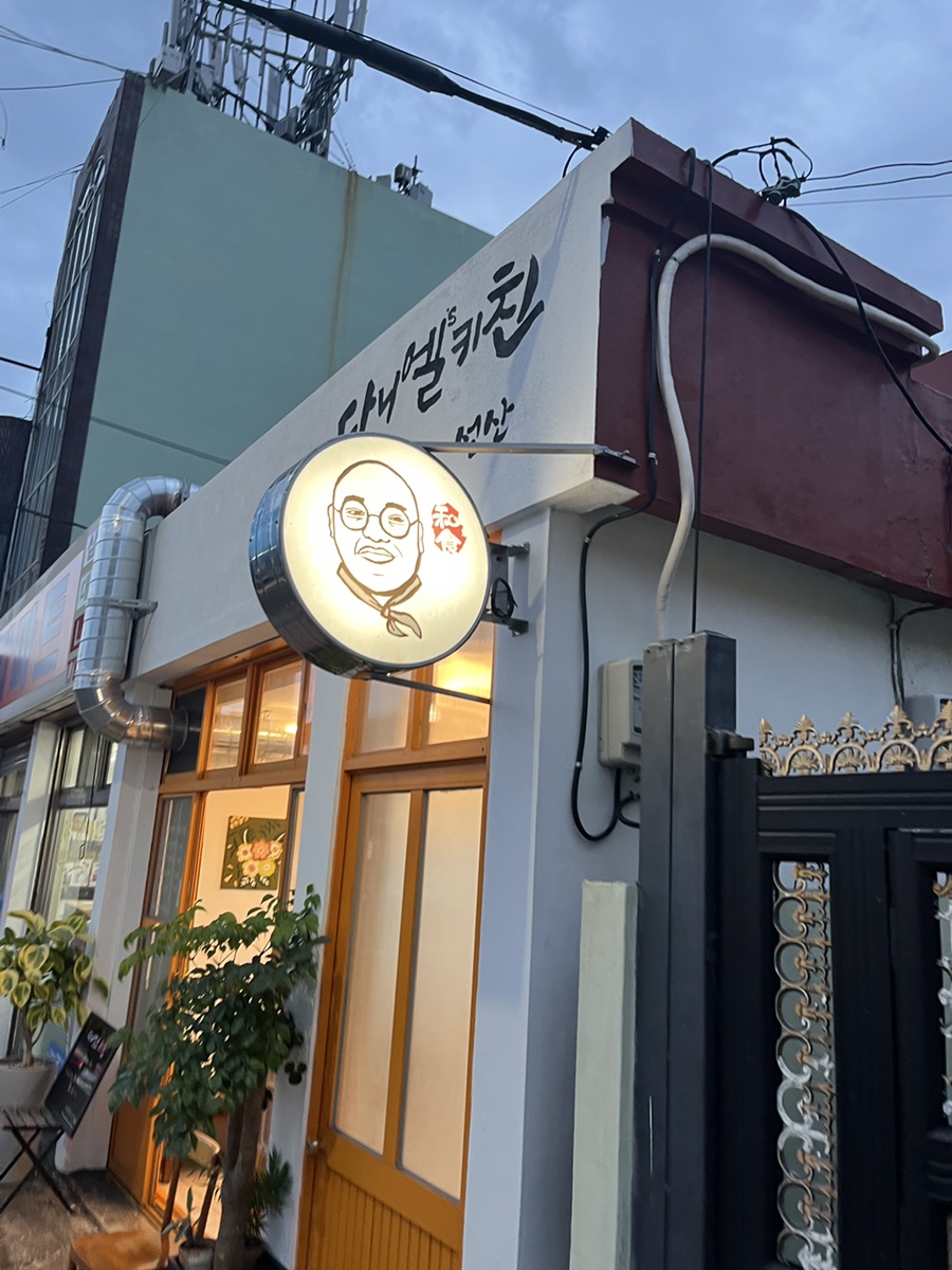 다니엘스키친동문시장점 이미지