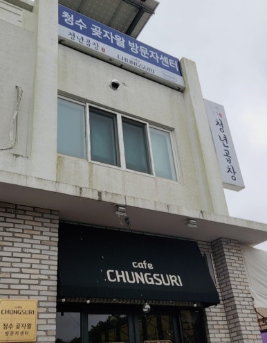 청수청년곱창 이미지