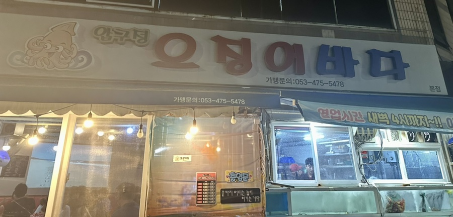 압구정오징어바다 이미지