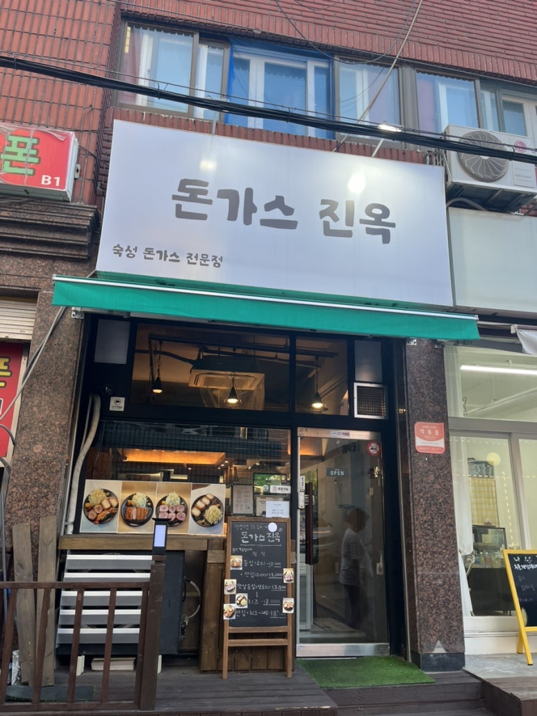 돈가스진옥 이미지