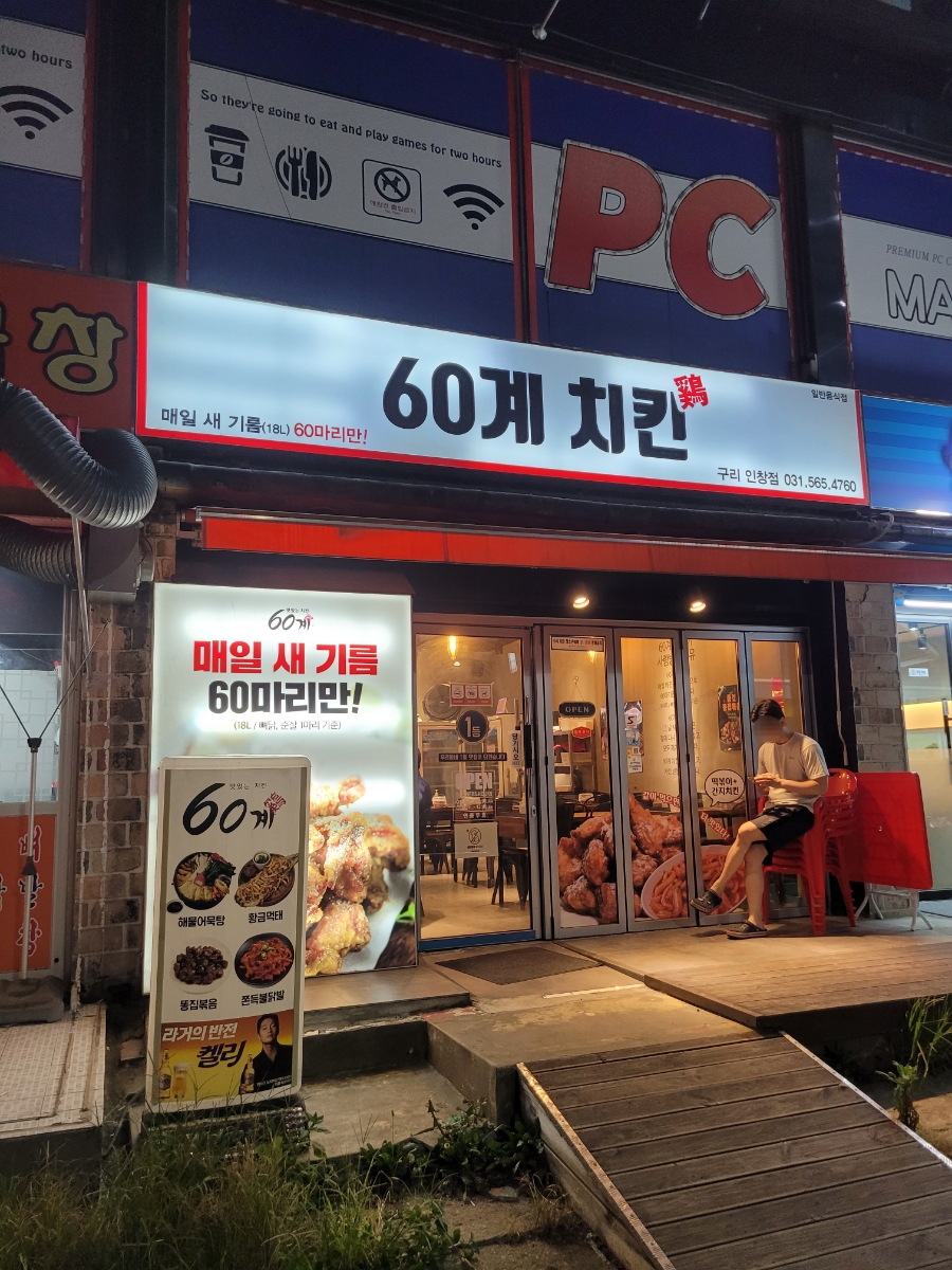 60계치킨구리 이미지