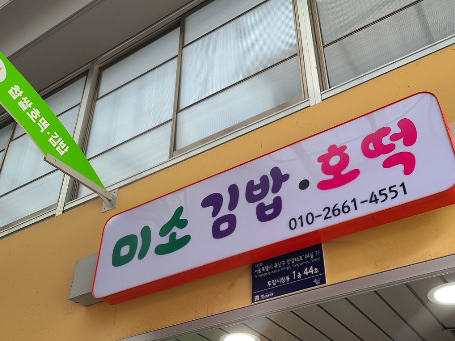 미소김밥호떡 대표 사진