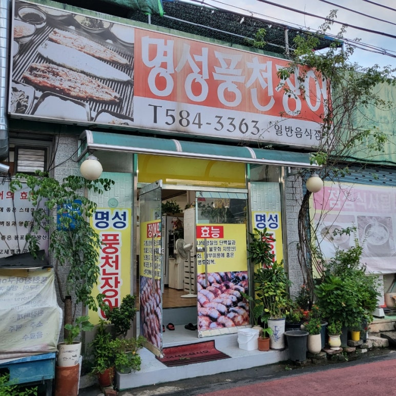 명성풍천장어 이미지