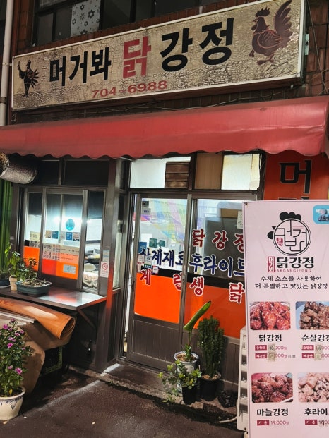 머거봐닭강정 이미지