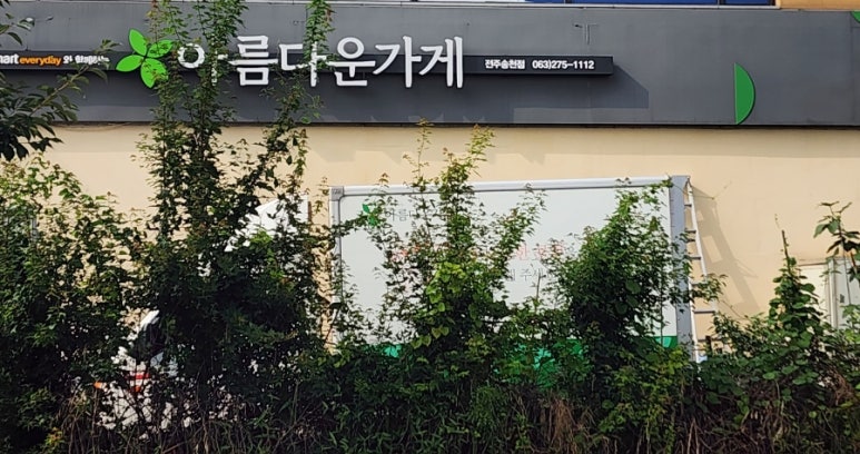 아름다운가게전주 이미지
