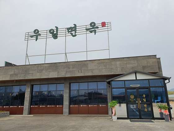 우일면옥 이미지