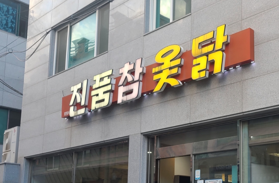 진품참옻닭 이미지