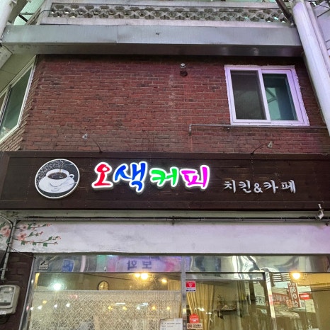 오색커피카페치킨 이미지