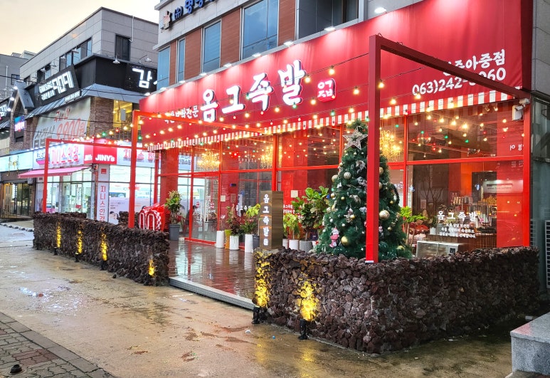 옴그족발아중점 이미지