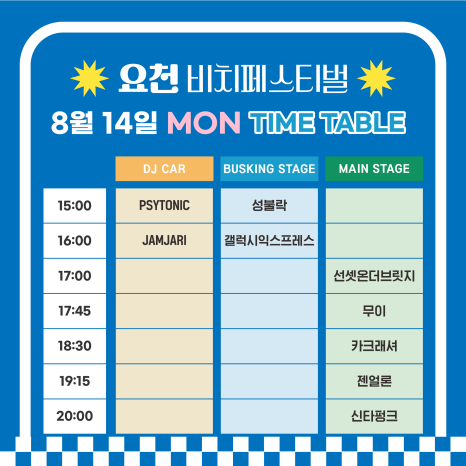 요천비치페스티벌 이미지