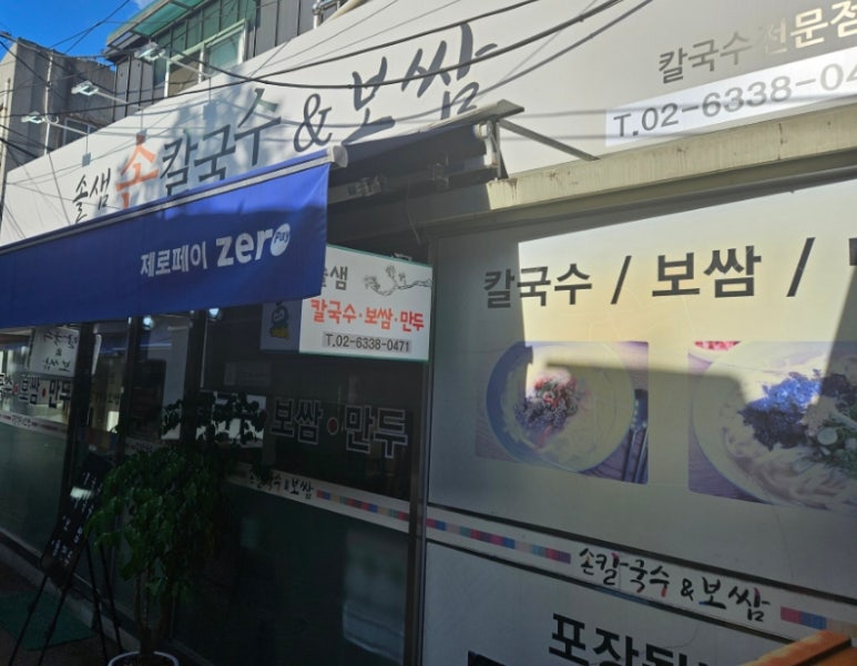 솔샘손칼국수 이미지