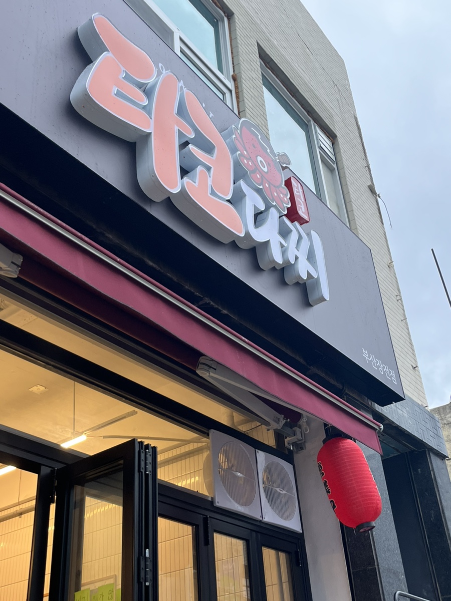 타코다찌부산장전점 이미지