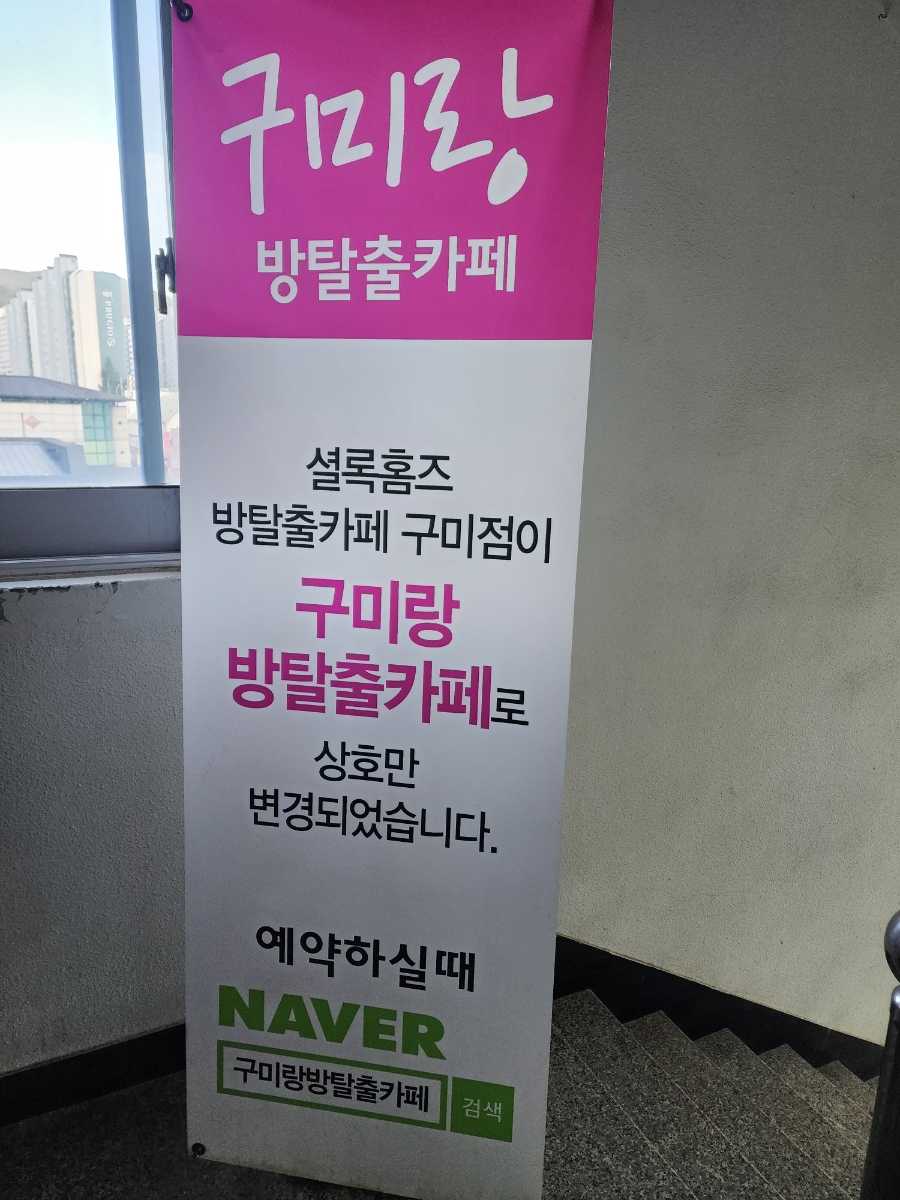 구미랑방탈출카페 이미지