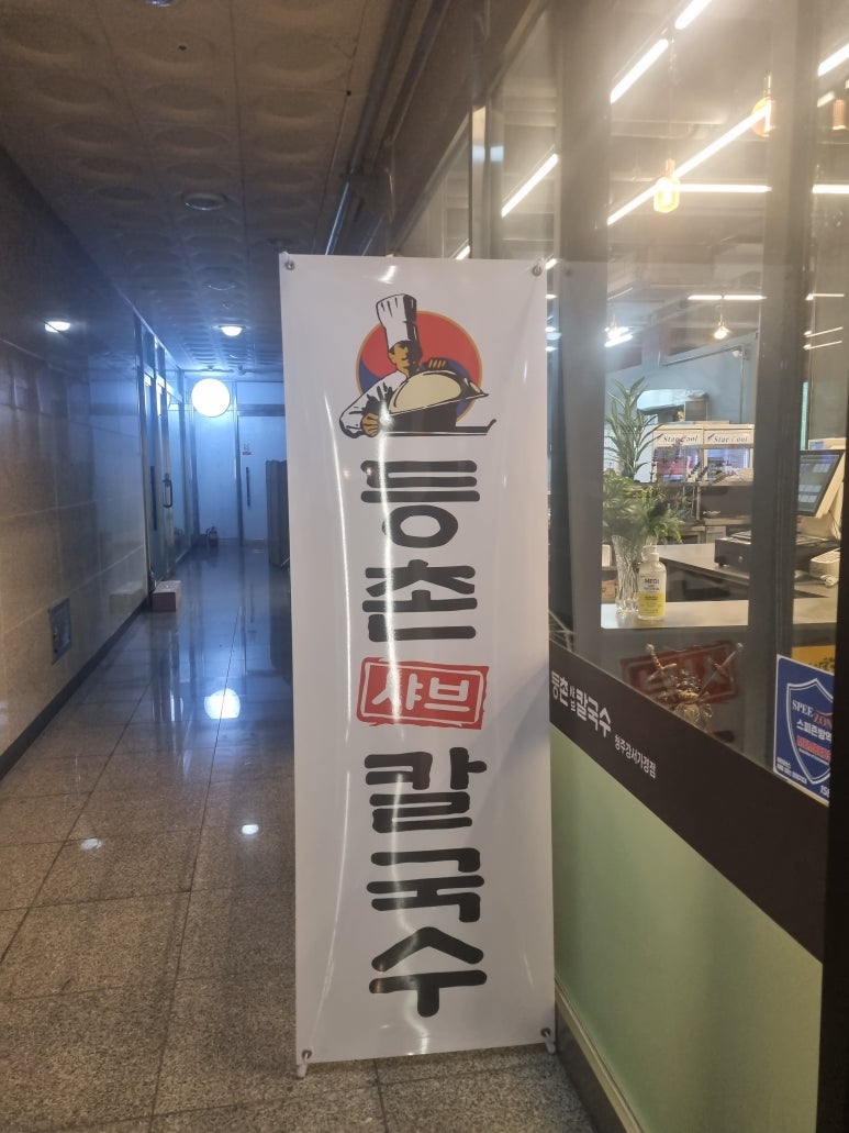 등촌샤브칼국수청주강서 이미지