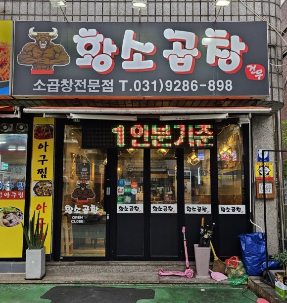 건우황소곱창 이미지