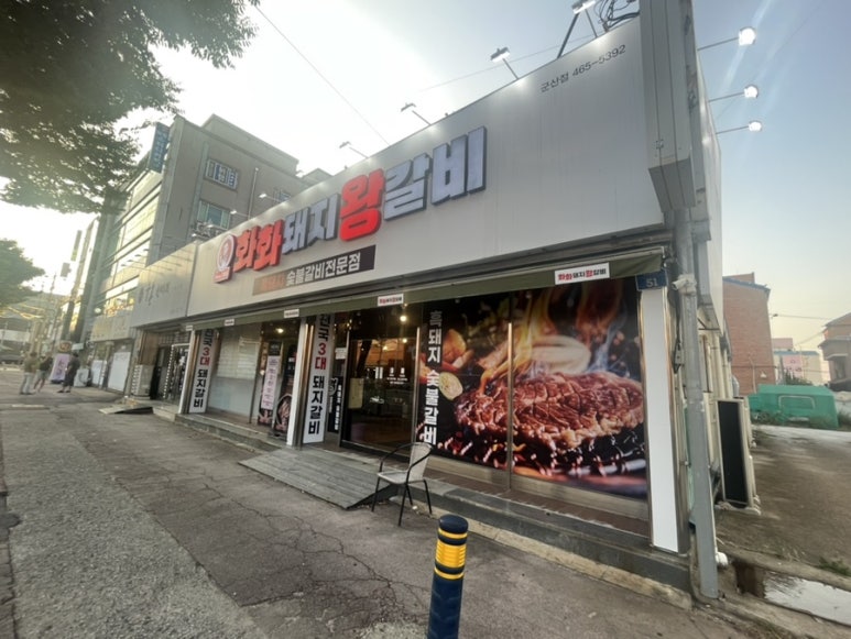 화화돼지갈비 이미지