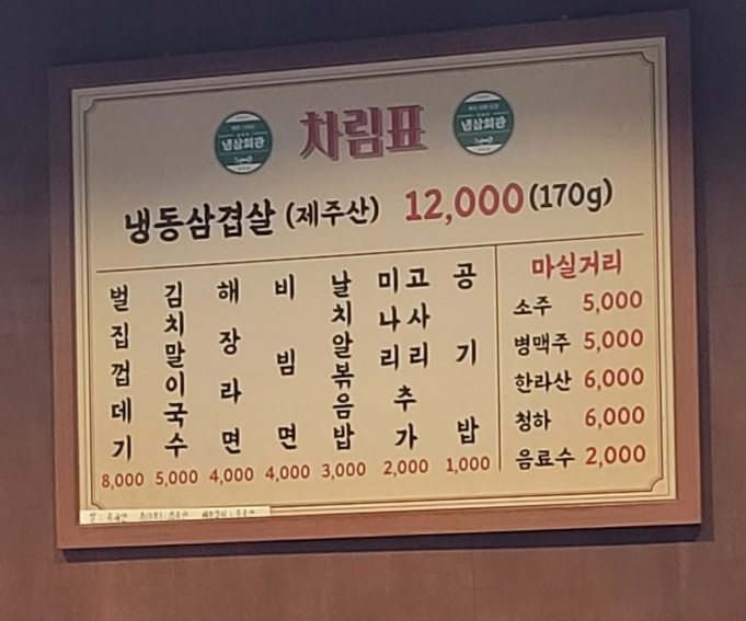 냉삼회관이천 이미지