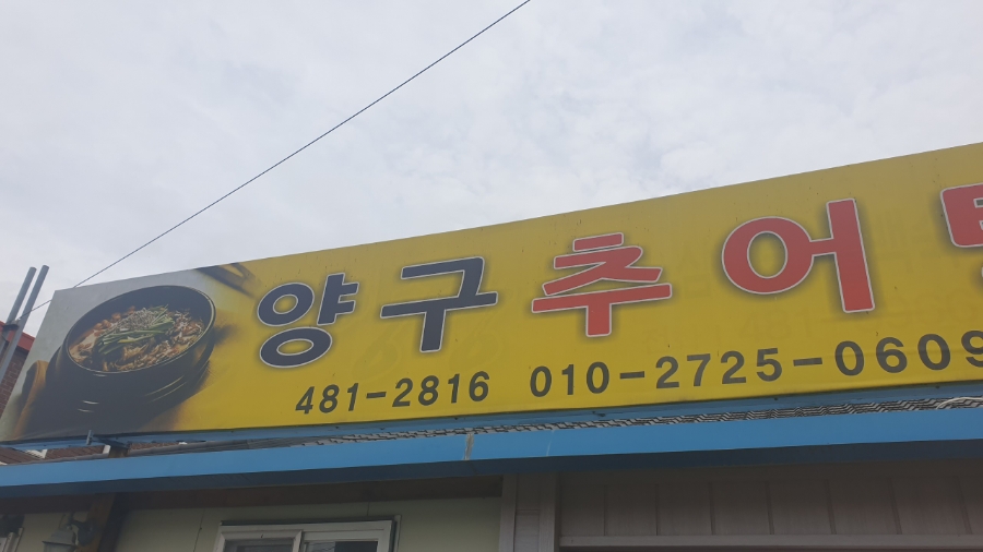 양구추어탕 이미지