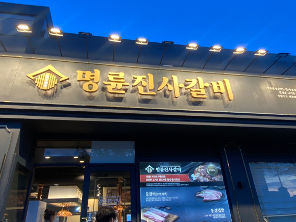 명륜진사갈비불로점 이미지