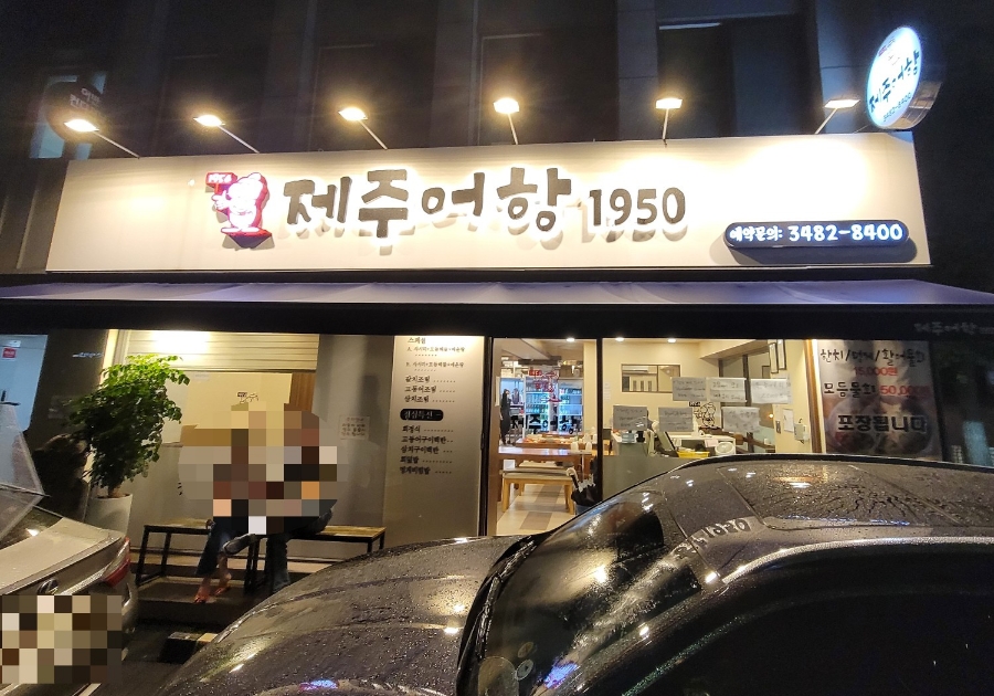 제주어항1950 이미지