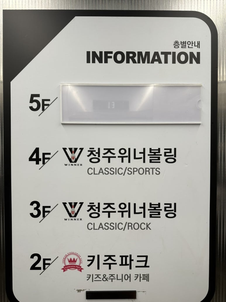 청주위너볼링 이미지