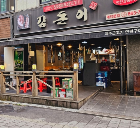제주흑돈연탄구이 이미지