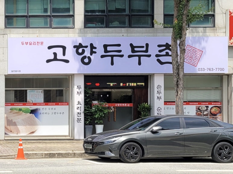 고향두부촌 이미지