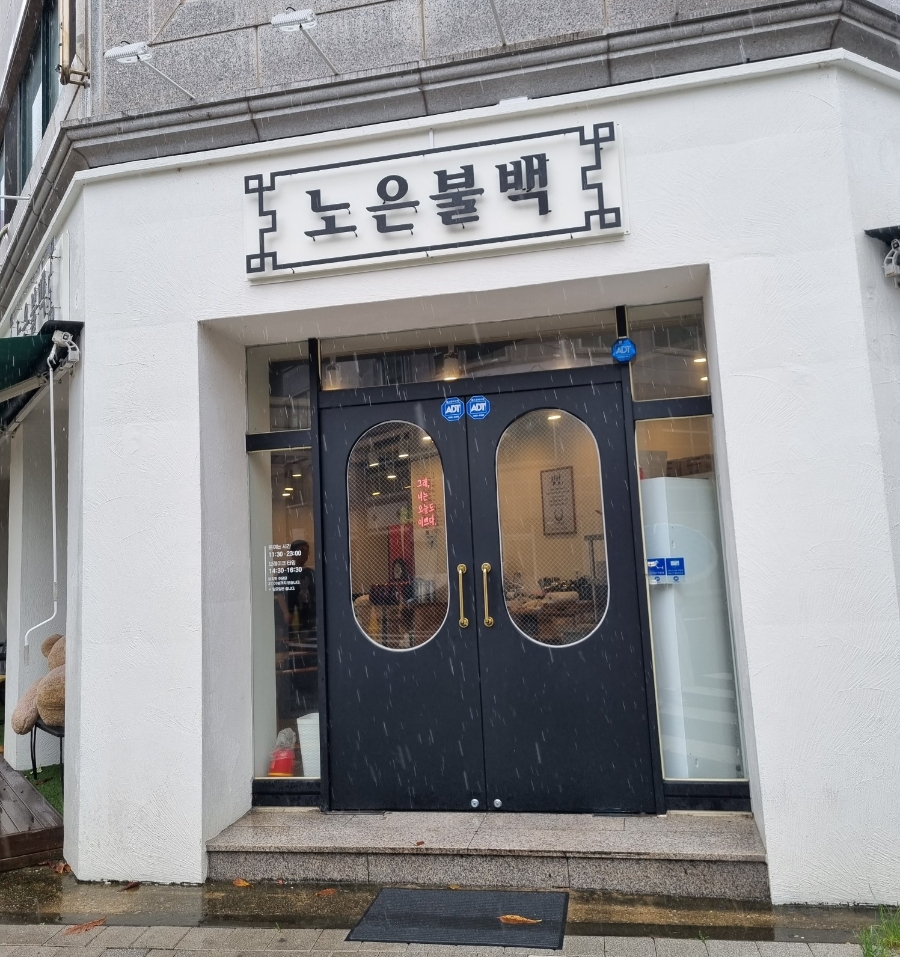 노은불백 이미지