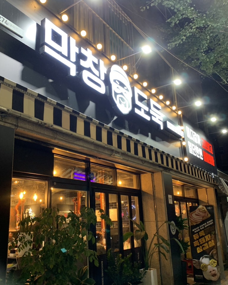막창도둑파동점 이미지