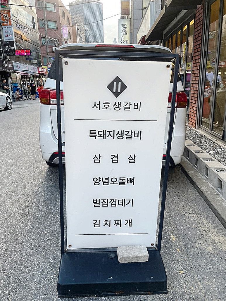 서호생갈비 이미지
