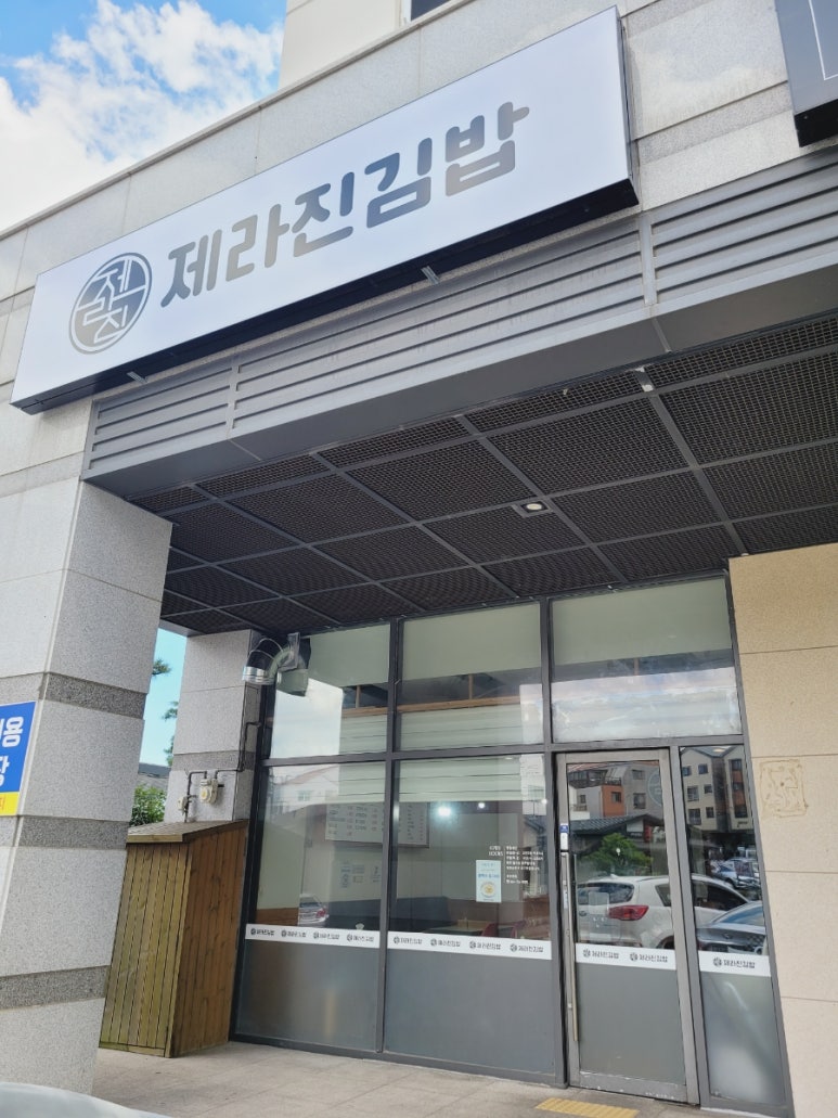 제라진김밥 이미지