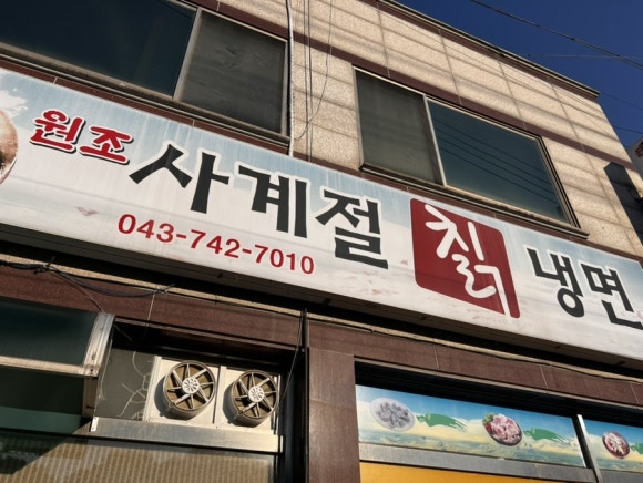 원조사계절칡냉면 이미지
