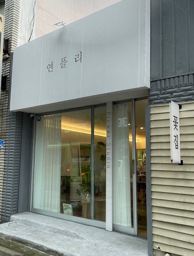 연플리플라워 이미지