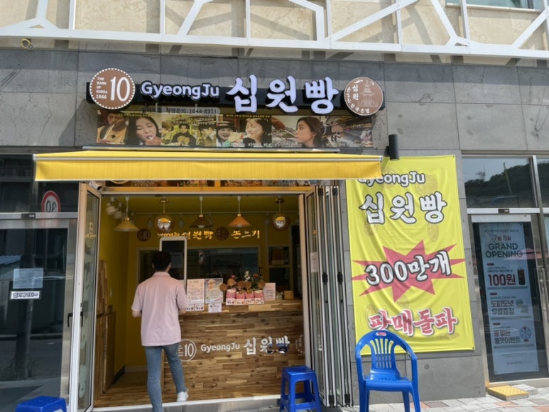 경주십원빵월미도점 이미지