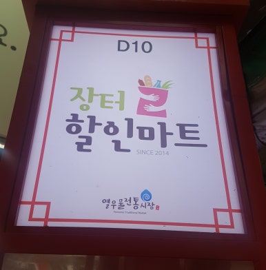 장터할인마트 이미지