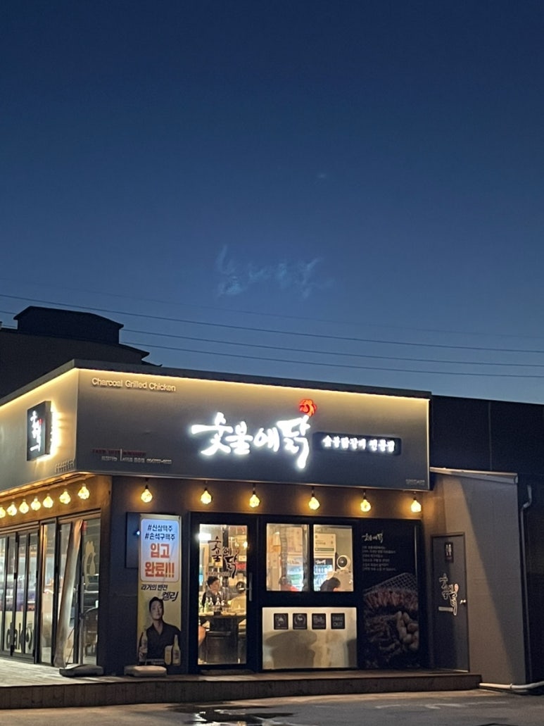 숯불에닭서귀포 이미지