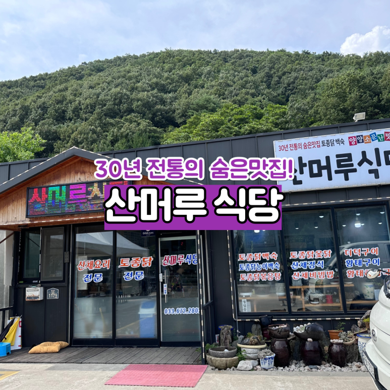 산머루식당 이미지